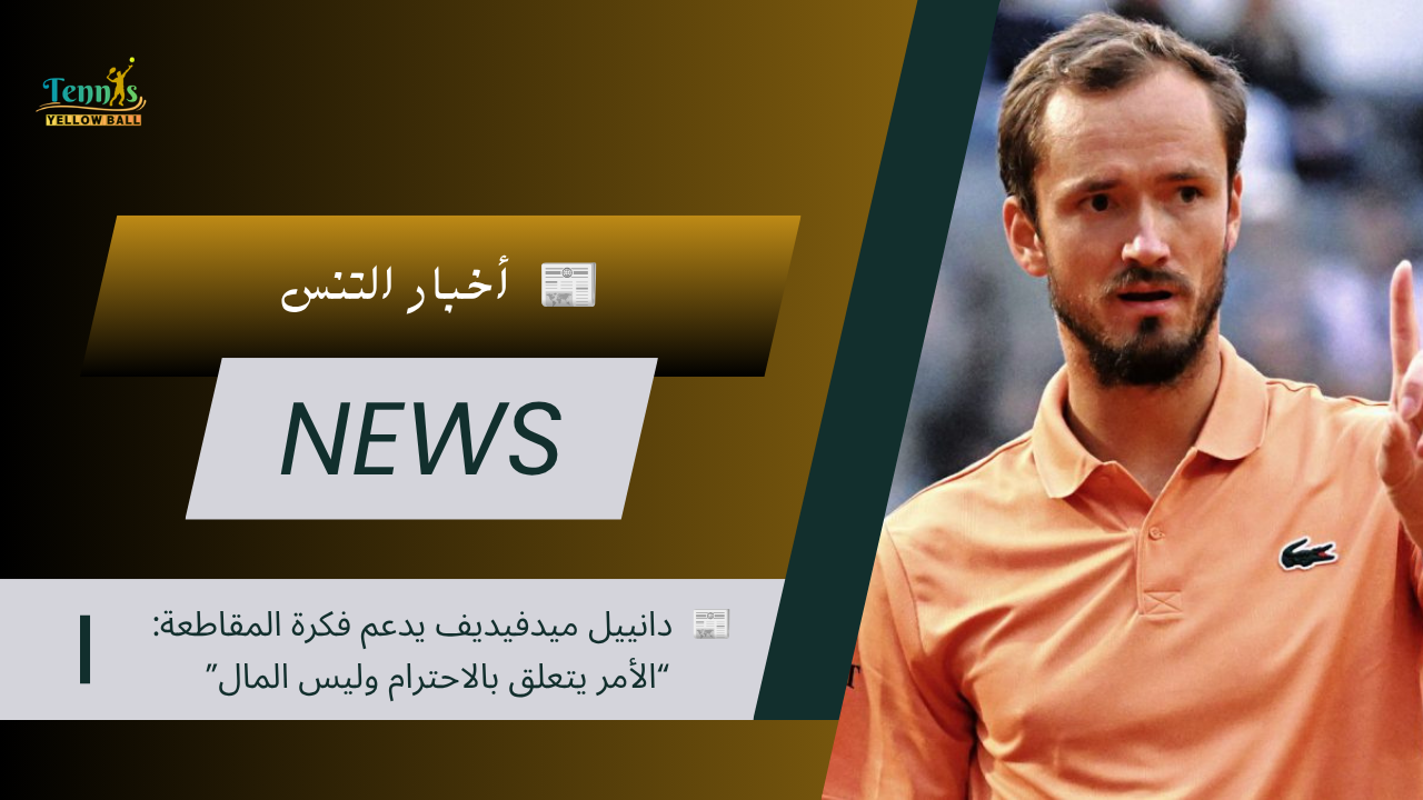 📰 دانييل ميدفيديف يدعم فكرة المقاطعة: “الأمر يتعلق بالاحترام وليس المال”