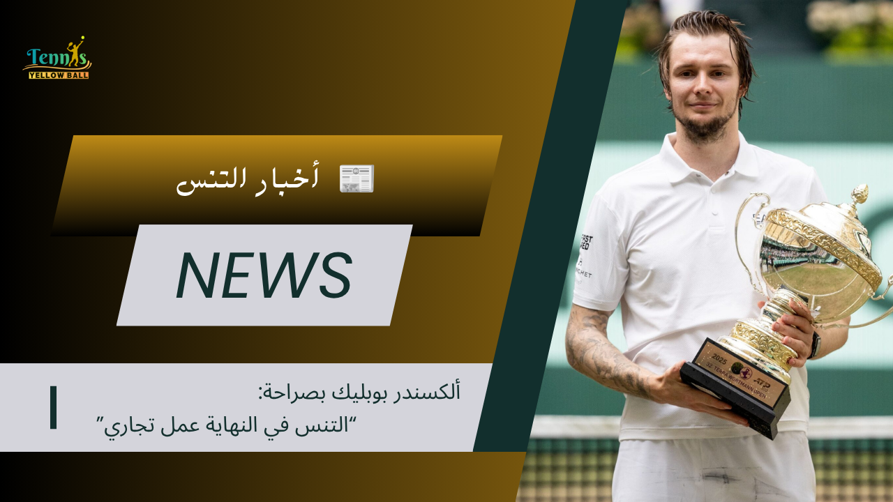 ألكسندر بوبليك بصراحة: “التنس في النهاية عمل تجاري”