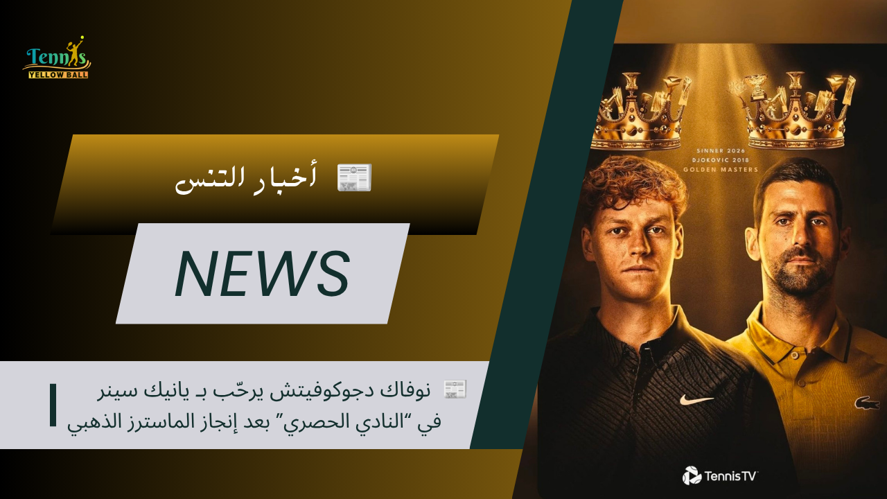 📰 نوفاك دجوكوفيتش يرحّب بـ يانيك سينر في “النادي الحصري” بعد إنجاز الماسترز الذهبي