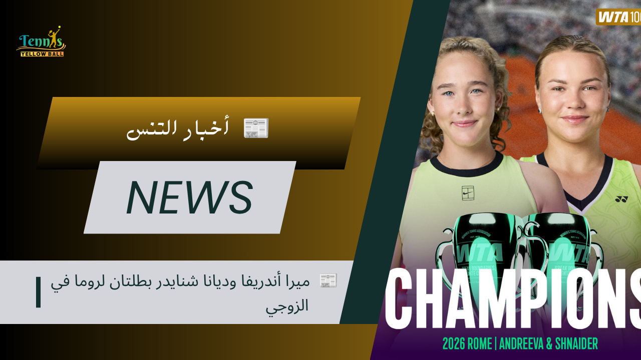 🏆 ميرا أندريفا وديانا شنايدر بطلتان لروما في الزوجي