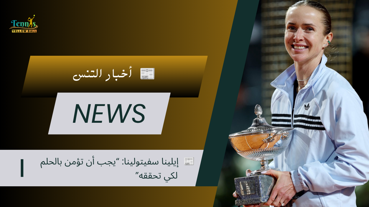 📰  إيلينا سفيتولينا: “يجب أن تؤمن بالحلم لكي تحققه”