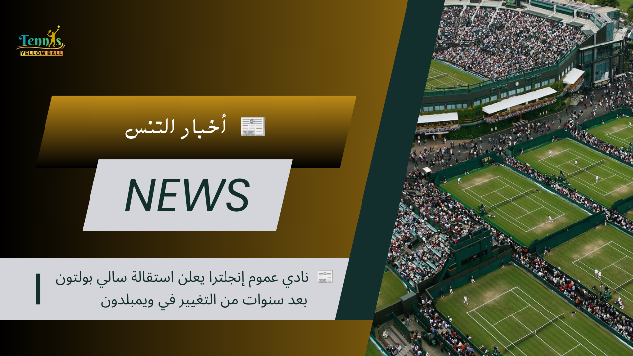 📰 نادي عموم إنجلترا يعلن استقالة سالي بولتون بعد سنوات من التغيير في ويمبلدون