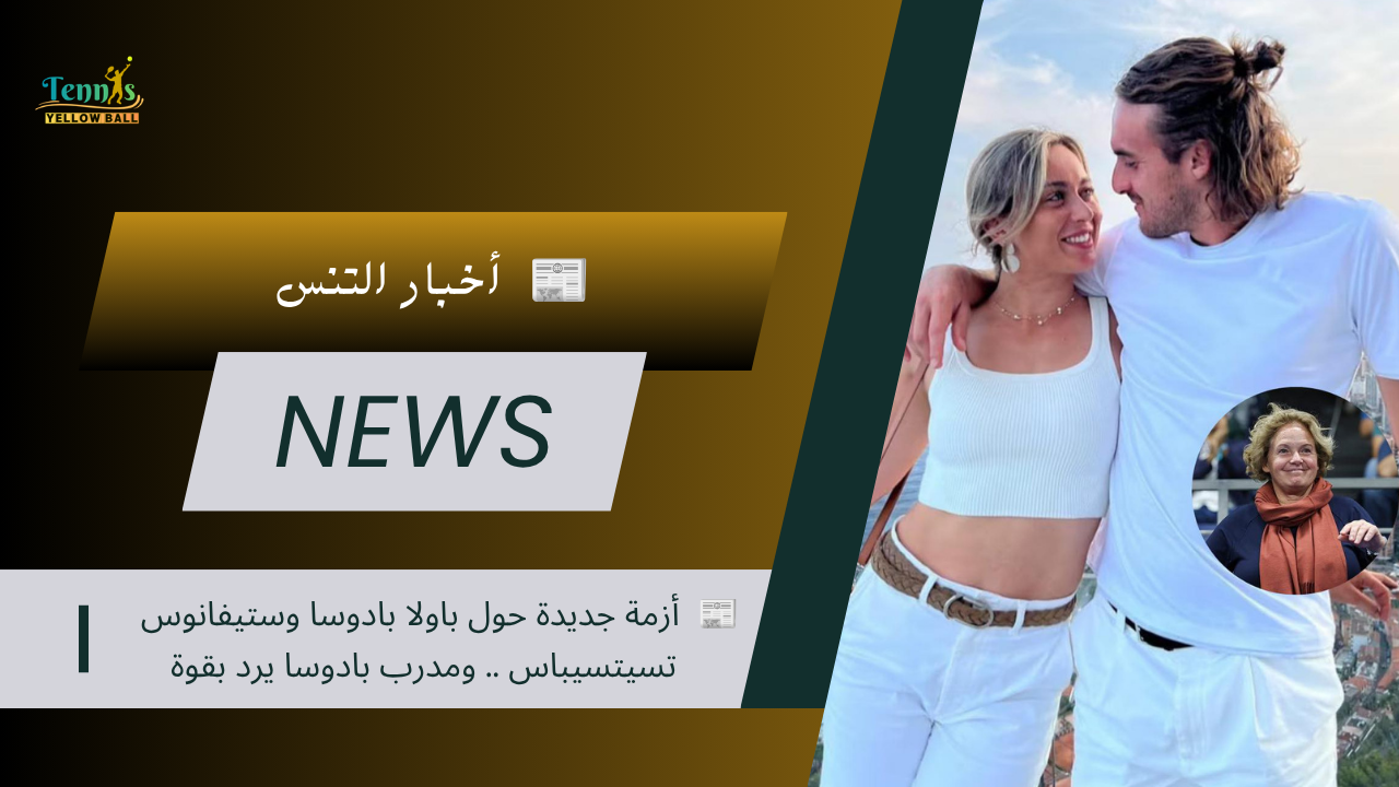 📰 أزمة جديدة حول باولا بادوسا وستيفانوس تسيتسيباس .. ومدرب بادوسا يرد بقوة