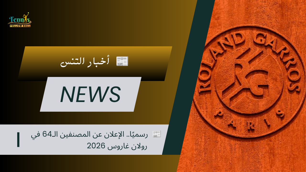 رسميًا.. الإعلان عن المصنفين الـ64 في رولان غاروس 2026