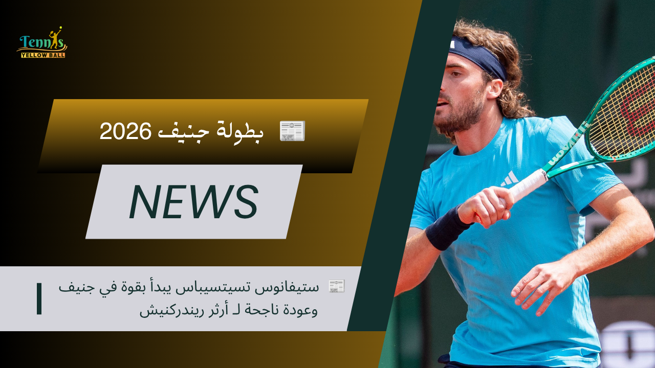 📰  ستيفانوس تسيتسيباس يبدأ بقوة في جنيف وعودة ناجحة لـ أرثر ريندركنيش