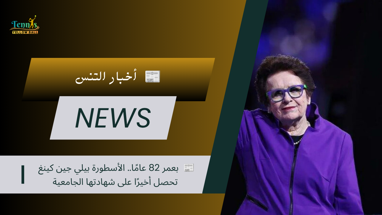 📰 بعمر 82 عامًا.. الأسطورة بيلي جين كينغ تحصل أخيرًا على شهادتها الجامعية