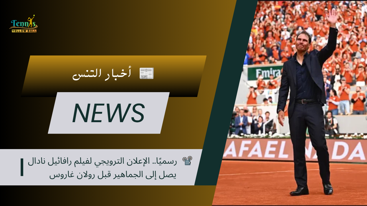 📽️ رسميًا.. الإعلان الترويجي لفيلم رافائيل نادال يصل إلى الجماهير قبل رولان غاروس