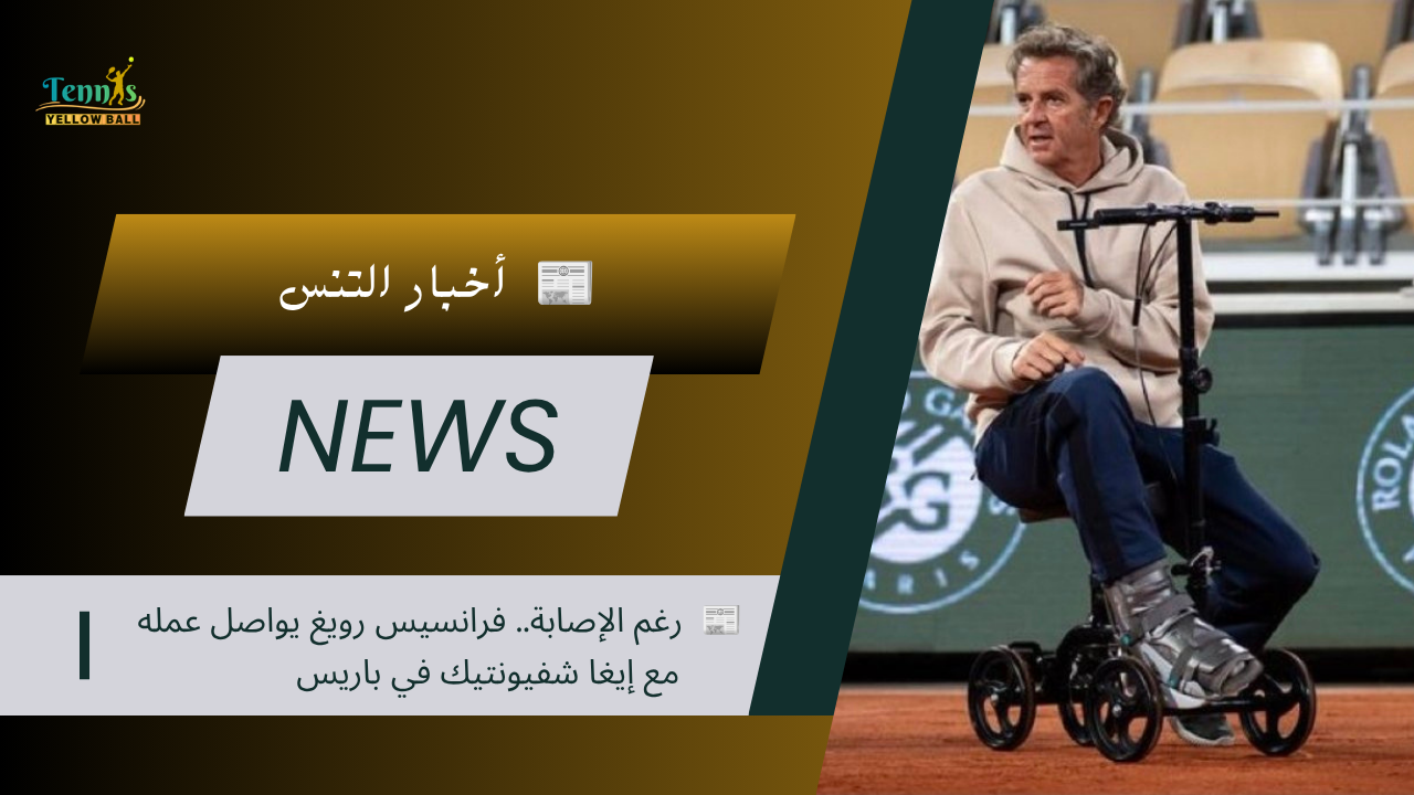 📰  رغم الإصابة.. فرانسيس رويغ يواصل عمله مع إيغا شفيونتيك في باريس