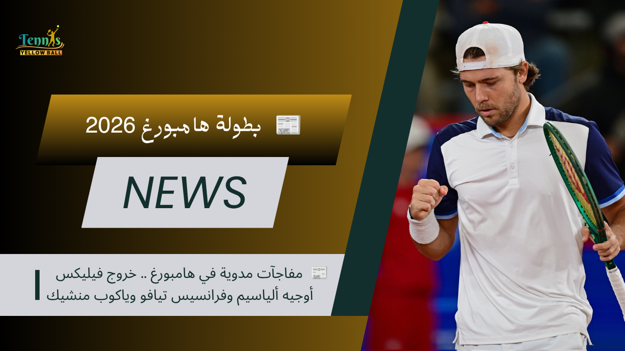 📰  مفاجآت مدوية في هامبورغ .. خروج فيليكس أوجيه ألياسيم وفرانسيس تيافو وياكوب منشيك