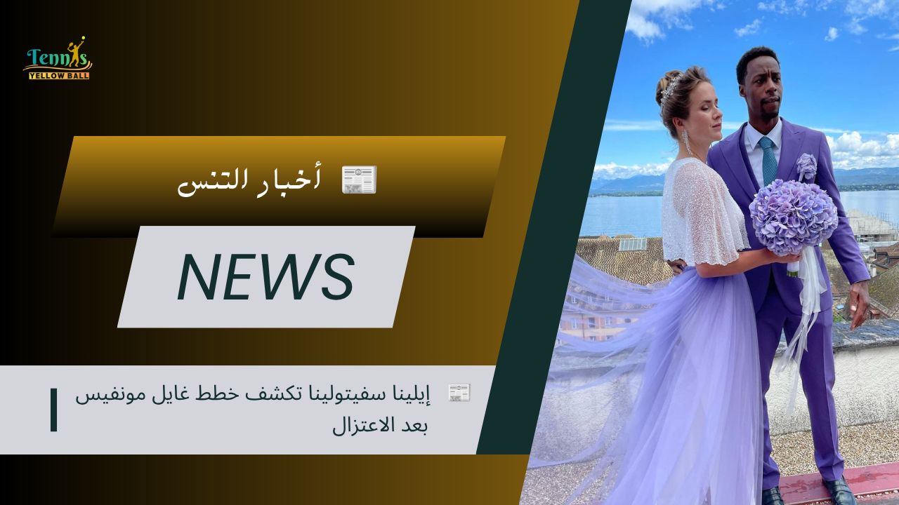 📰   إيلينا سفيتولينا تكشف خطط غايل مونفيس بعد الاعتزال