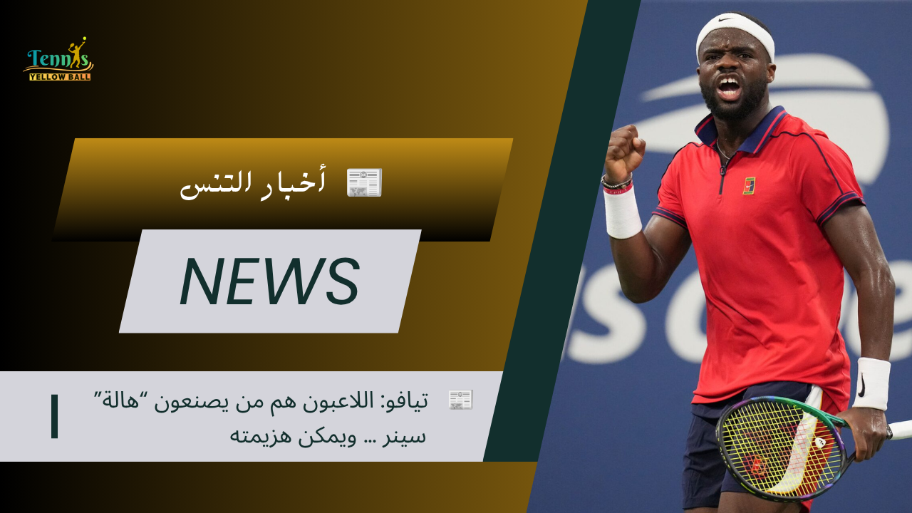 📰 تيافو: اللاعبون هم من يصنعون “هالة” سينر .. ويمكن هزيمته