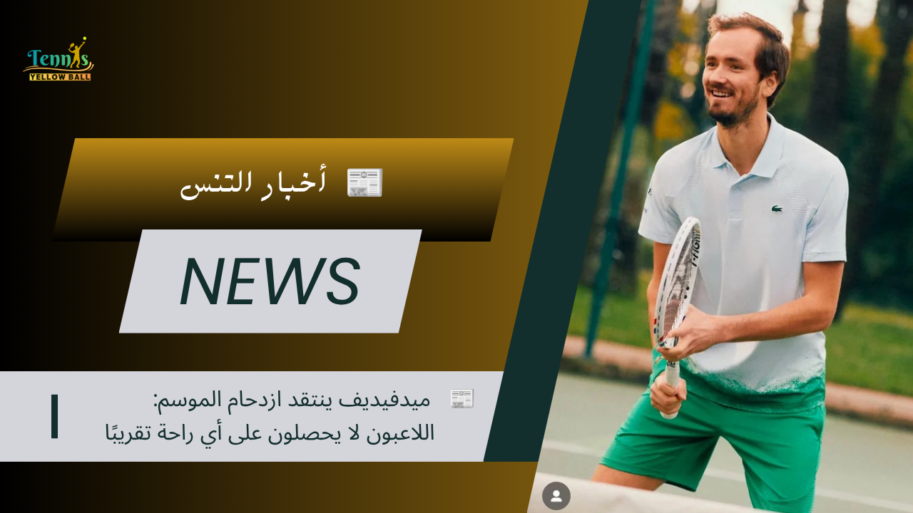 📰 ميدفيديف ينتقد ازدحام الموسم: اللاعبون لا يحصلون على أي راحة تقريبًا