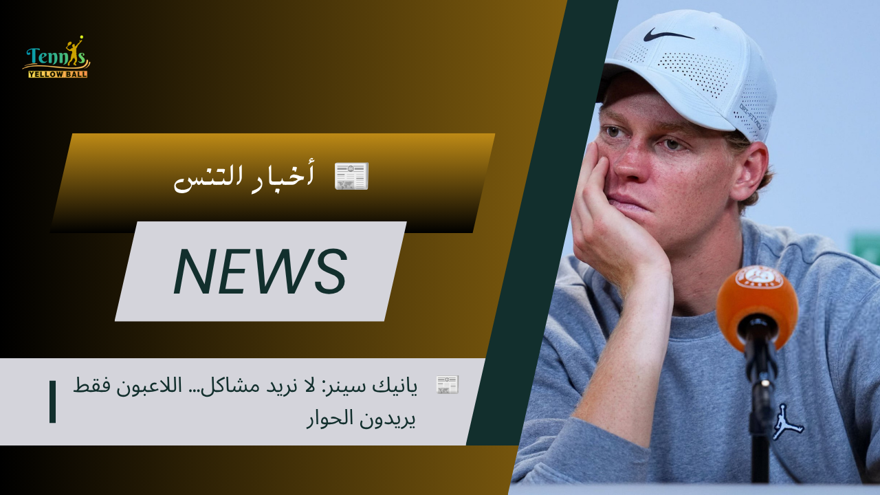 📰 يانيك سينر: لا نريد مشاكل… اللاعبون فقط يريدون الحوار