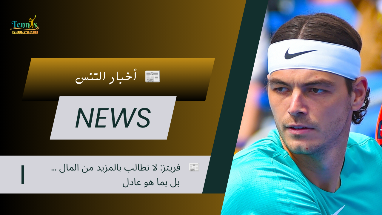 📰   فريتز: لا نطالب بالمزيد من المال … بل بما هو عادل