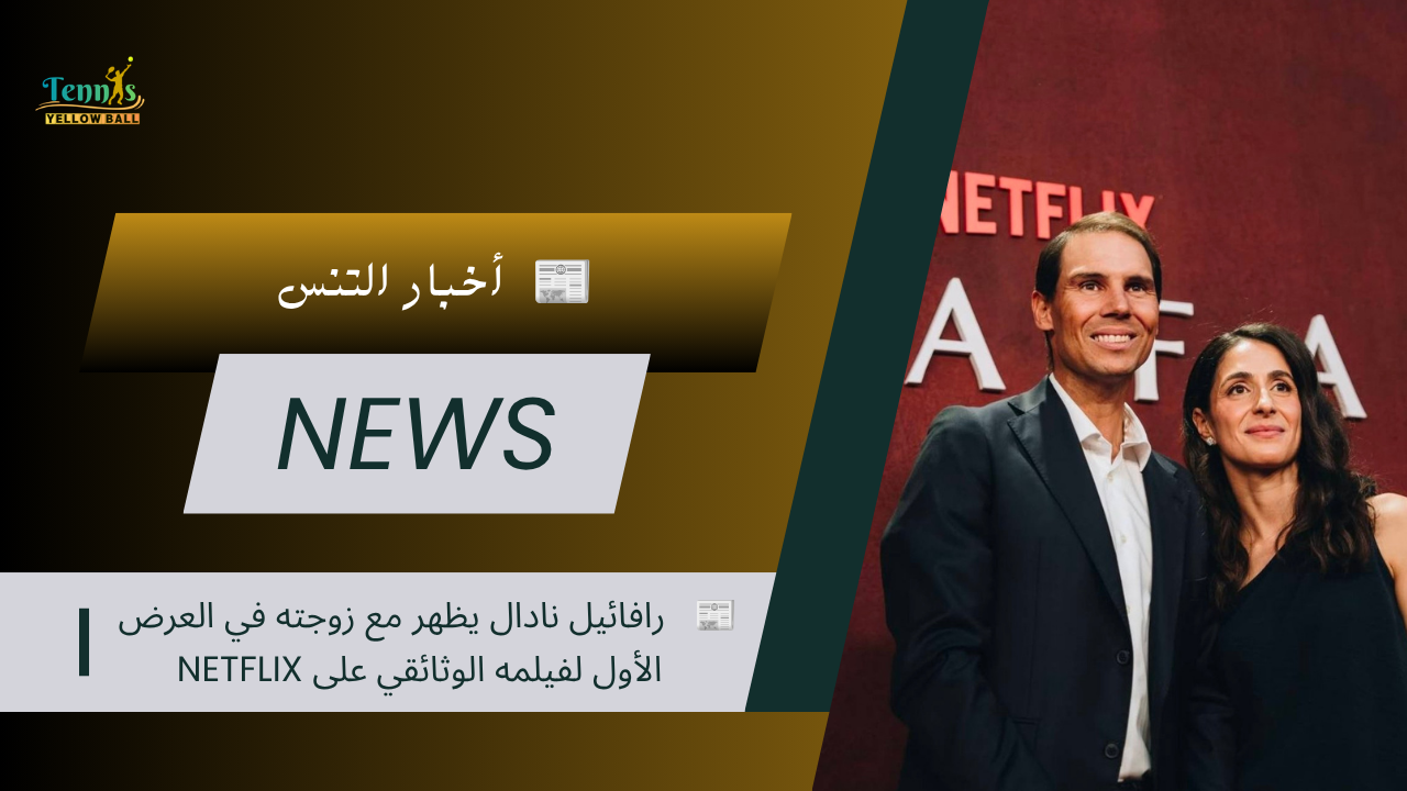 📰 رافائيل نادال يظهر مع زوجته في العرض الأول لفيلمه الوثائقي على Netflix