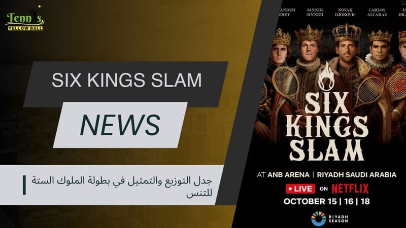 جدل التوزيع والتمثيل في بطولة الملوك الستة للتنس