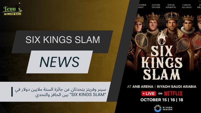 سينر وفريتز يتحدثان عن جائزة الستة ملايين دولار في “Six Kings Slam” بين الحافز والتحدي