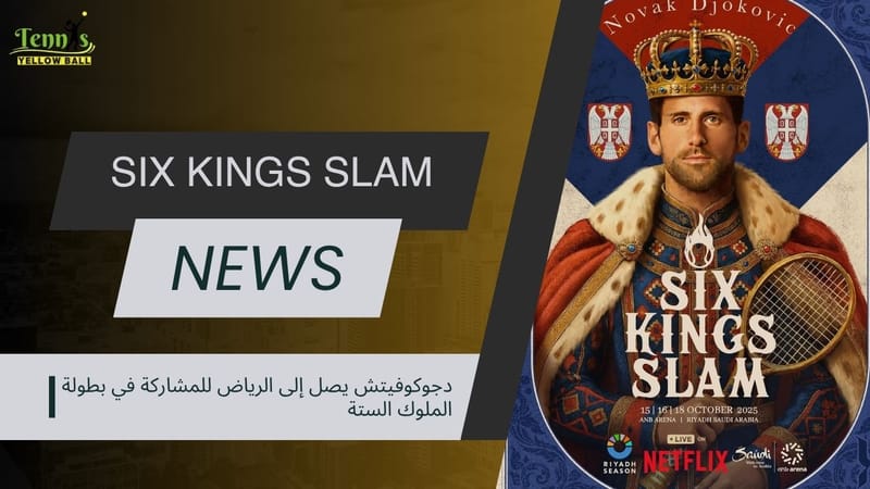 🎾 دجوكوفيتش يصل إلى الرياض للمشاركة في بطولة الملوك الستة