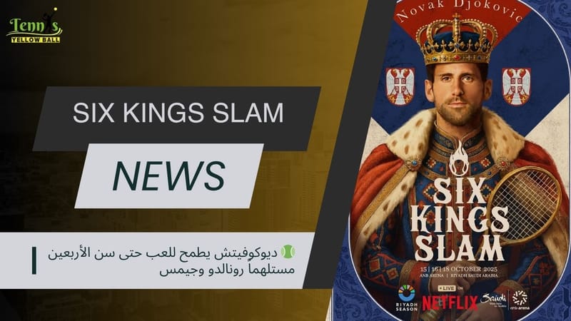 🎾 ديوكوفيتش يطمح للعب حتى سن الأربعين مستلهماً رونالدو وجيمس