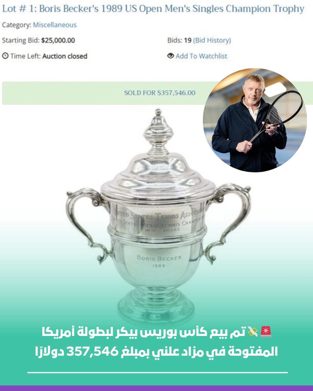 بيع كأس بوريس بيكر في مزاد بمبلغ يفوق جائزته الأصلية