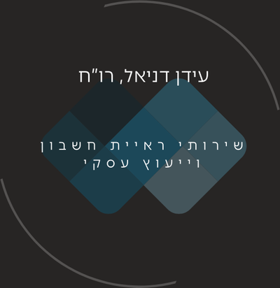 עידן דניאל ראיית חשבון ויייעוץ עסקי