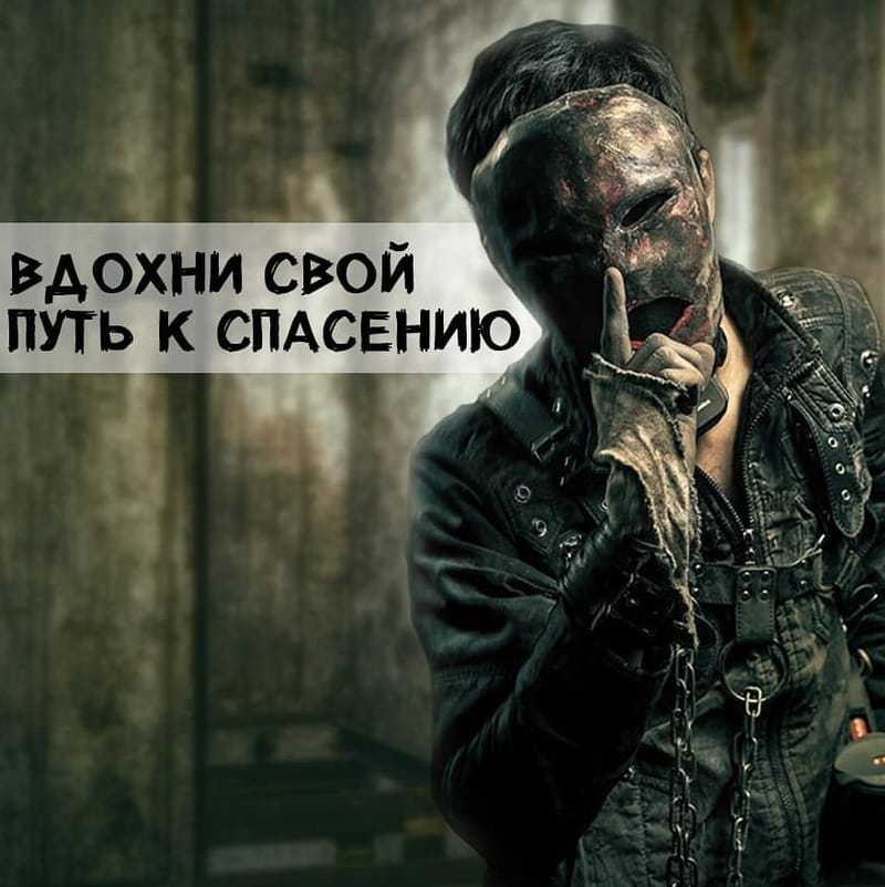 ВЫЖИТЬ