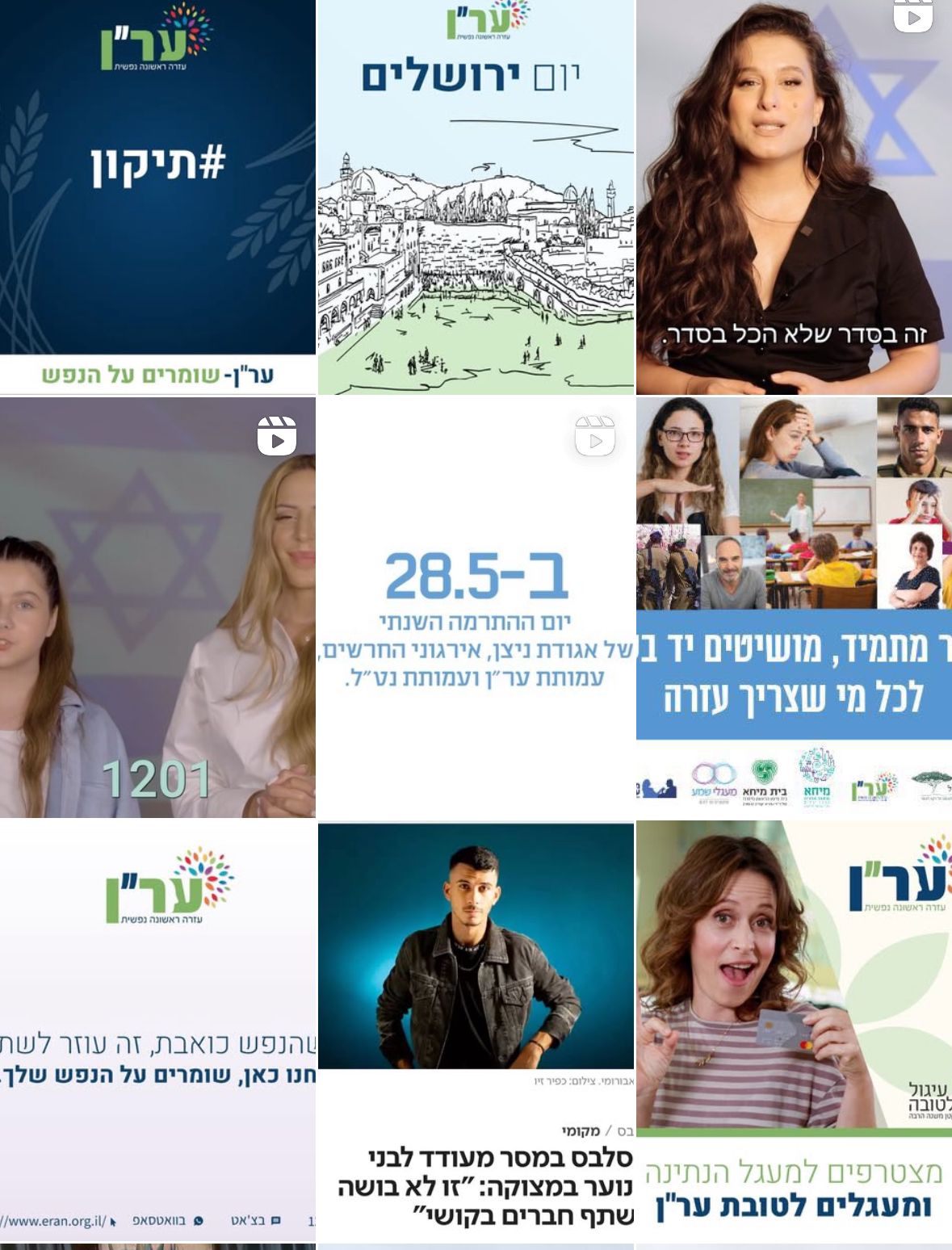 עמותת ער"ן