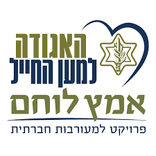 אמץ לוחם