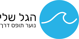 הגל שלי