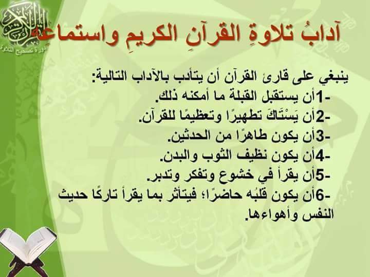 آداب وسنن تلاوة القرآن الكريم