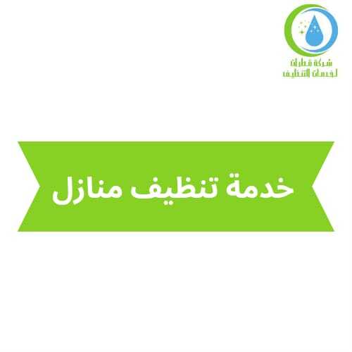 شركة قطرات شركة تنظيف منازل بالمدينة المنورة 569786561
