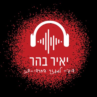 דיג'יי יאיר בהר - DJ Yair behar