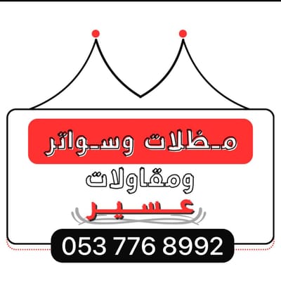 مظلات وسواتر الجنوب