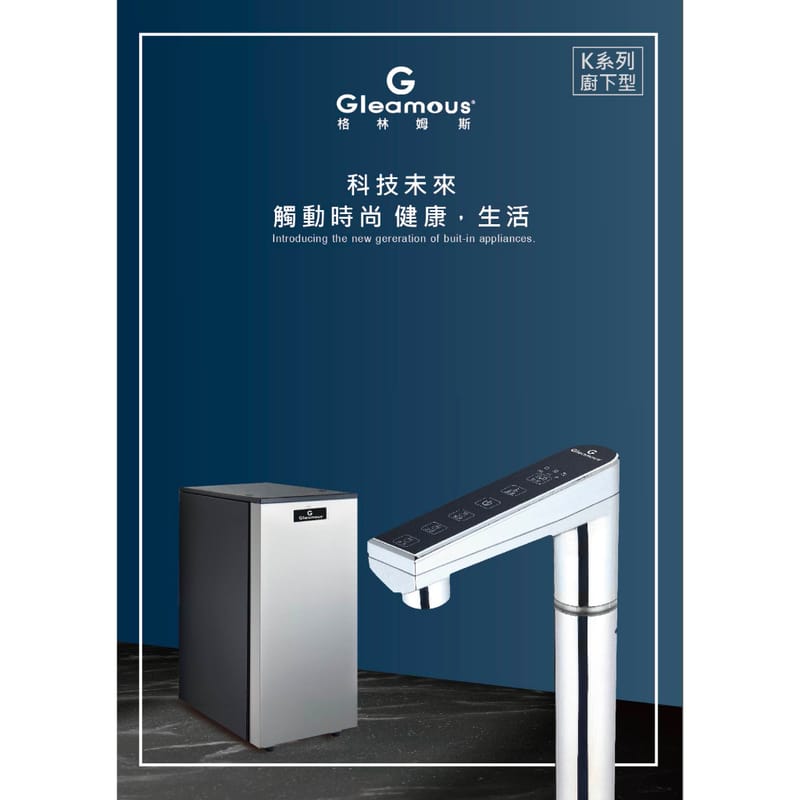 格林姆斯廚下冷熱觸控飲水機