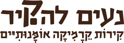 נעים להקיר