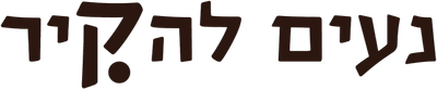 נעים להקיר