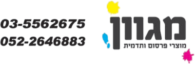 מגוון מוצרי פרסום ותדמית