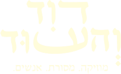 דוד והעוּד