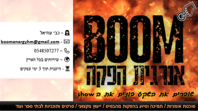 BOOMאנרגיית הפקה כבי עוזיאלBOOM