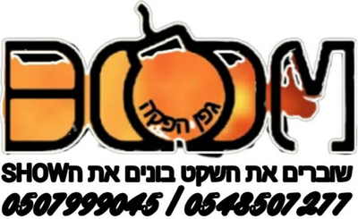 בום גפן הפקה - כבי עוזיאל & גפן אורן