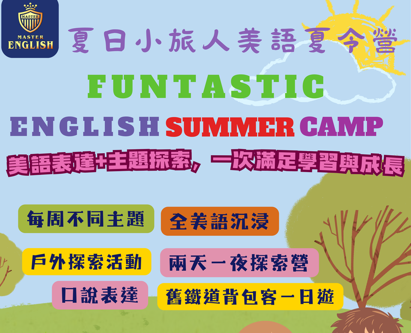 夏日小旅人美語夏令營 熱情招生中