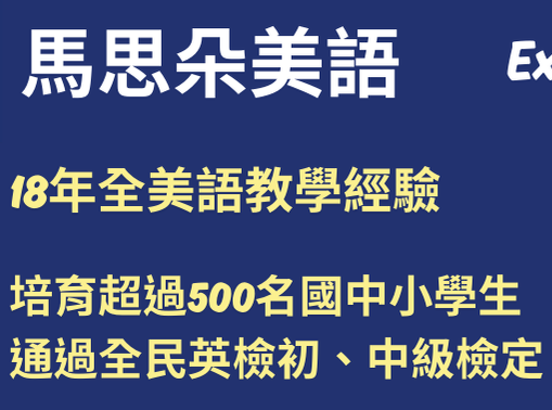 恭喜通過全民英檢