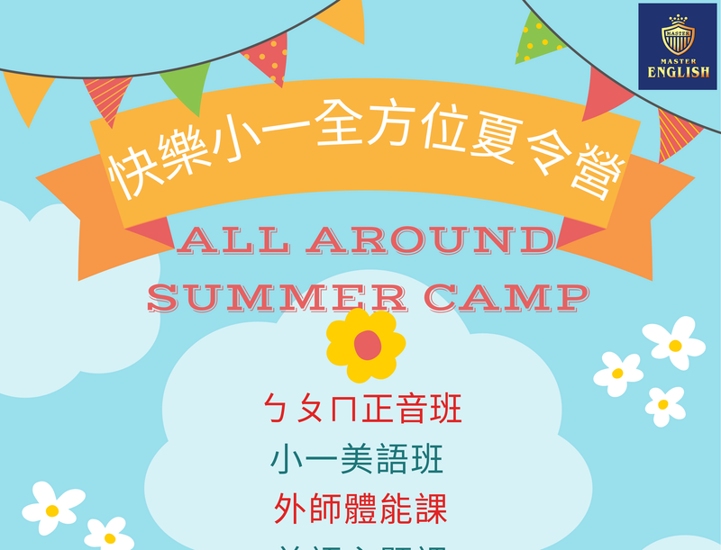 快樂小一全方位夏令營 熱情招生中