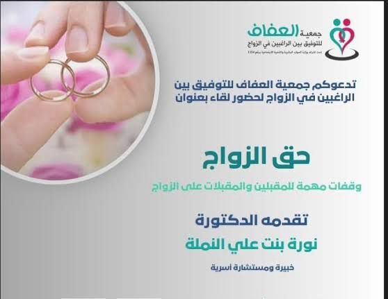 تدعوكم جمعة العفاف للتوفيق بين الراغبين في الزواج