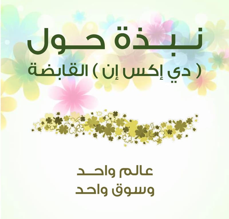 خدمات DXN
