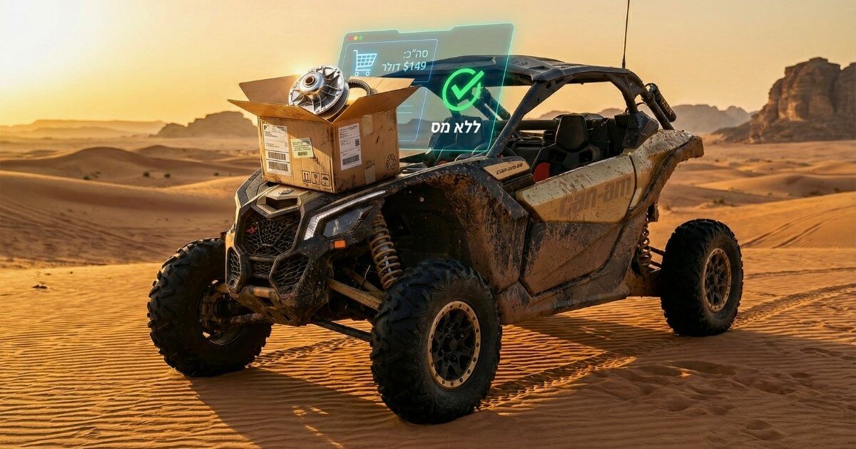 חבילת חלפים לטרקטורון ו-RZR ביבוא אישי פטור ממכס אבירי השטח
