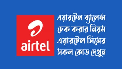 সহজ উপায়ে এয়ারটেল ব্যালেন্স চেক করার নিয়ম ও বিস্তারিত গাইড
