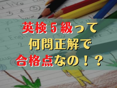 英検5級 合格点: 合格のために知っておくべきポイント