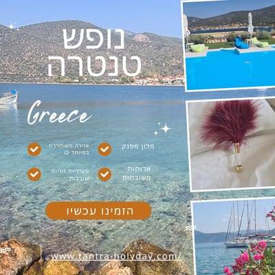 נופש טנטרי לזוגות - מועד אוקטובר סגור - ריטריט נוסף ביוני 2026