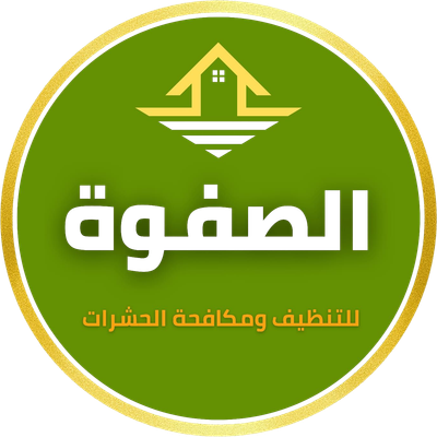 الصفوة للتنظيف